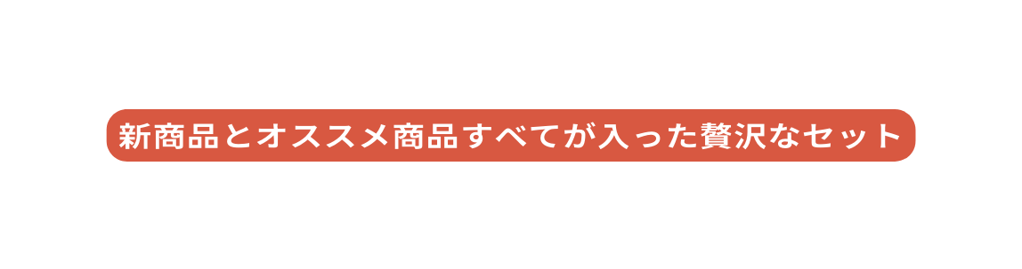 新商品とオススメ商品すべてが入った贅沢なセット